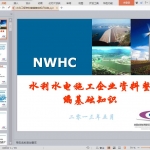 水利工程资料整编基础知识讲座