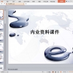 内业资料课件