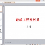 建筑工程资料员