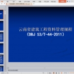 《云南省建筑工程资料管理规程》讲义
