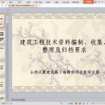 建筑工程技术资料整理课件