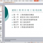 工程项目竣工验收PPT