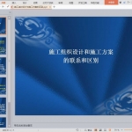 施工组织设计与施工方案的区别