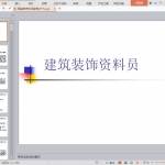 精装修资料员教程(PPT)