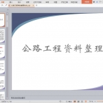 公路工程资料整理范本