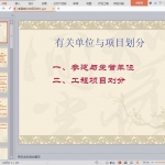 参建单位与项目划分