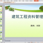 建筑工程资料管理