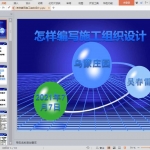 怎样编写施工组织设计