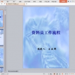 资料员工作流程