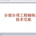 砌体施工技术交底