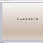 填充墙砌体工程技术交底培训讲义