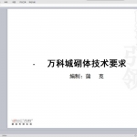 万科城二期砌体技术要求交底