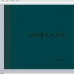 砖胎模技术交底