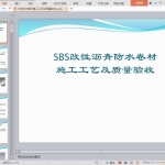 SBS防水卷材施工工艺及质量验收