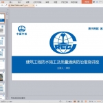 建筑工程防水施工