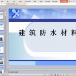 防水材料课件