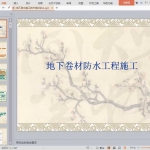 地下防水施工技术培训讲义