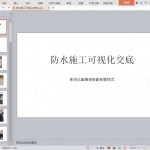 防水施工可视化交底