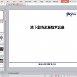 融创地下室防渗漏技术