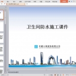 卫生间防水施工