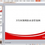 卫生间预埋防水套管案例