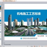 机电施工工艺标准