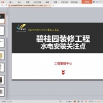 碧桂园集团装修水电安装管控要点