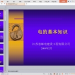电的基本知识