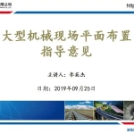 大型机械现场平面布置指导意见