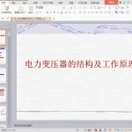 电力变压器的结构及工作原理
