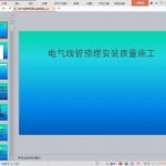 电气线管预埋安装质量