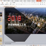 防雷接地施工工艺