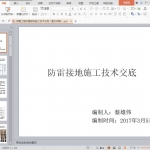 房建工程防雷接地施工技术交底（图文详解）