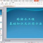 给排水基础知识及识图