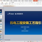 机电工程安装工艺指引