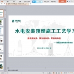 建筑水电预埋安装工程施工工艺