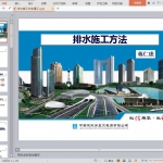 排水施工方法(建工)
