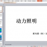 配电箱安装施工工艺