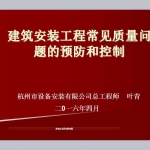 安装工程正确做法与常见问题