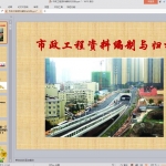 市政工程资料编制与归档