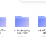 一些PPT模版颜色素材Word文档简历模板