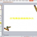 钢结构制作安装加工工艺