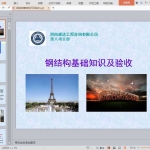 钢结构基础知识及验收