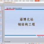 淄博北站钢结构工程