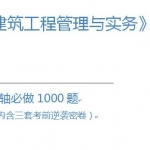 【建筑】一建必做1000题