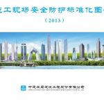 [中建]施工现场安全防护标准化图册