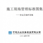 [中建]施工现场标准化图集（共99页）