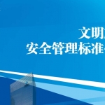 广西建工集团文明施工与安全管理标准化图集