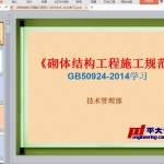 《砌体结构工程施工规范》GB50924-2014学习