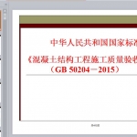 《混凝土结构工程施工质量验收规范》GB-50204-2015
